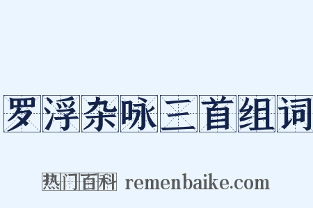 罗浮杂咏三首组词是什么意思的图片